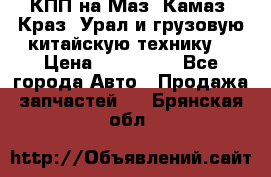 КПП на Маз, Камаз, Краз, Урал и грузовую китайскую технику. › Цена ­ 125 000 - Все города Авто » Продажа запчастей   . Брянская обл.